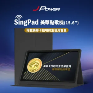 免灌歌隨時唱 ｜【J POWER杰強】SingPAD 樂齡點歌平板｜樂齡網