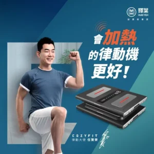 垂直律動機｜【輝葉】COZY FIT 律動奇機2.0 溫熱昇級版 ｜樂齡網