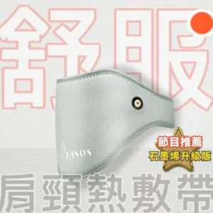 改善肩頸痠痛｜伊亞索石墨烯肩頸熱敷帶(45g)｜樂齡網