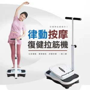 改善緊繃｜【健康老施】律動按摩拉筋機｜樂齡網