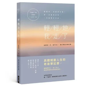 老後規劃筆記《輕輕地我走了》終活準備書｜樂齡網