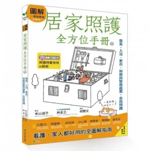 居家照護圖解指南《居家照護全方位手冊(下)》｜樂齡網
